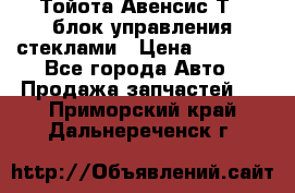 Тойота Авенсис Т22 блок управления стеклами › Цена ­ 2 500 - Все города Авто » Продажа запчастей   . Приморский край,Дальнереченск г.